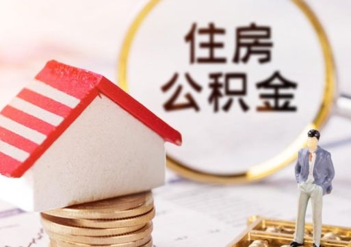 阿拉善盟西安市住房公积金提取（阿拉善盟西安市住房公积金提取流程）