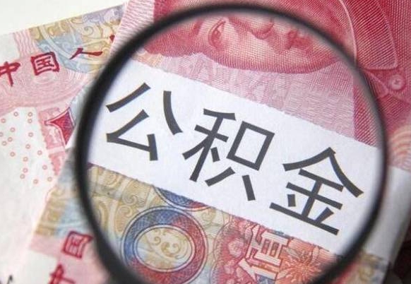 阿拉善盟外地人上海公积金如何提取（阿拉善盟上海公积金提取条件和提取流程）