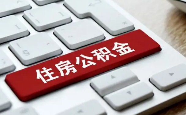 阿拉善盟按揭房怎么提取公积金（阿拉善盟按揭房提取公积金会核实银行流水）